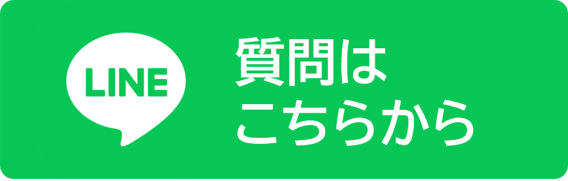 LINE 質問はこちらから