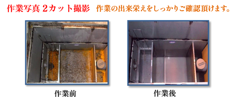 作業写真2カット撮影 作業の出来栄えをしっかりご確認いただけます