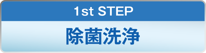 1st STEP 除菌洗浄