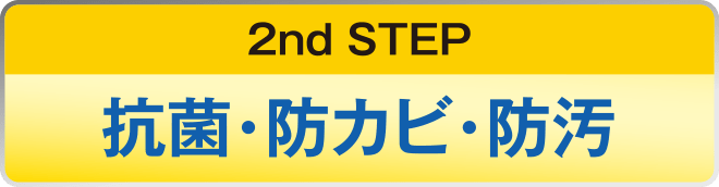 2nd STEP 抗菌・防カビ・防汚