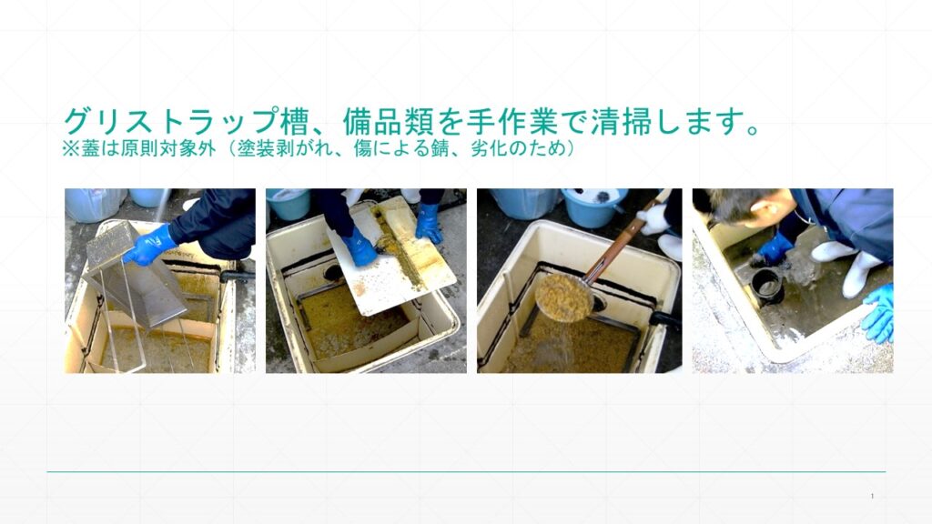 グリストラップ槽、備品類を手作業で清掃します。
※蓋は原則対象外（塗装がはがれ、傷による錆、劣化のため）