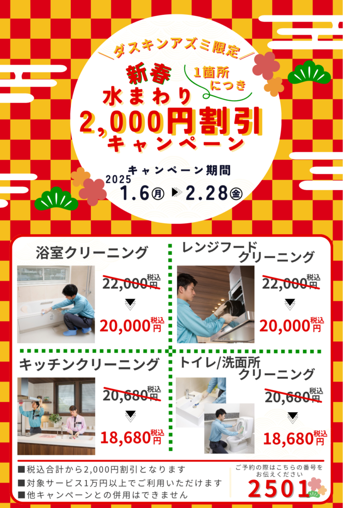 新春2,000円割引キャンペーン